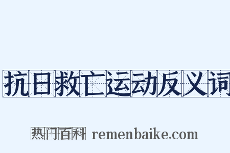 抗日救亡运动反义词是什么意思的图片